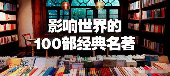 名家讲堂100部经典世界名著