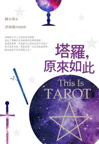 塔羅，原來如此