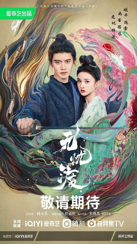 无忧渡 电视剧