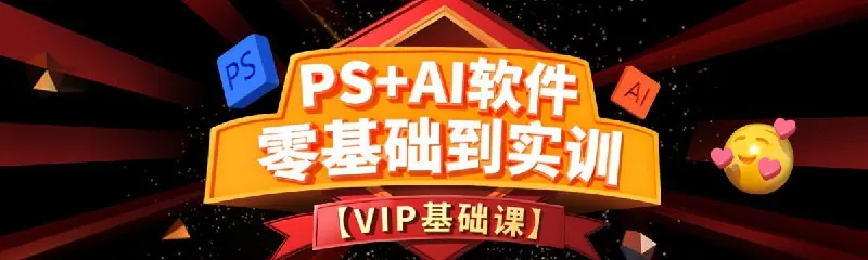 PS+Ai软件零基础到实训班（第15期）