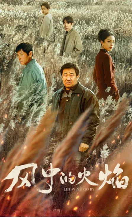 风中的火焰