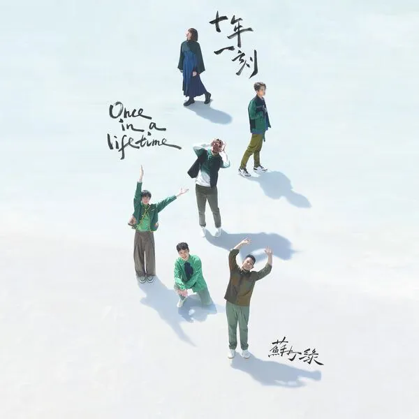 苏打绿-二十站一刻Onceinalifetime