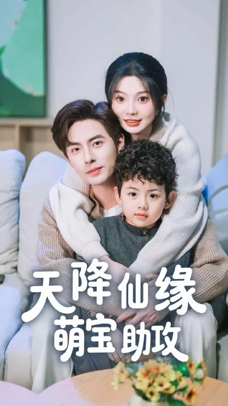 天降仙缘萌宝助攻 短剧
