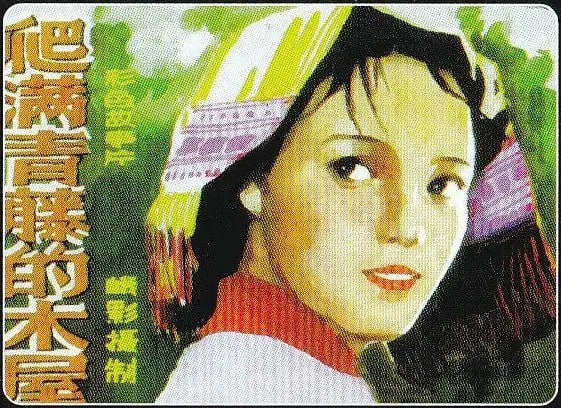 爬满青藤的木屋