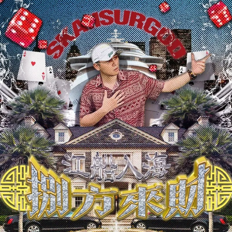 攬佬SKAIISYOURGOD-八方來財