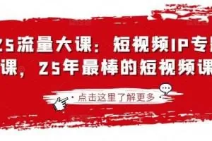 25年最棒的短视频IP专题技能课