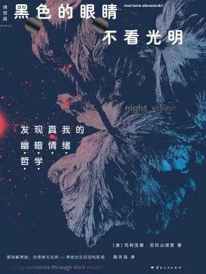 黑色的眼睛不看光明发现真我