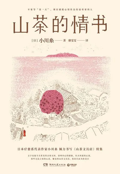 山茶的情书