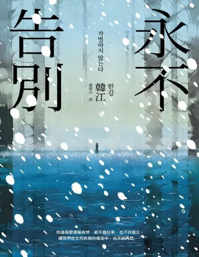 永不告别