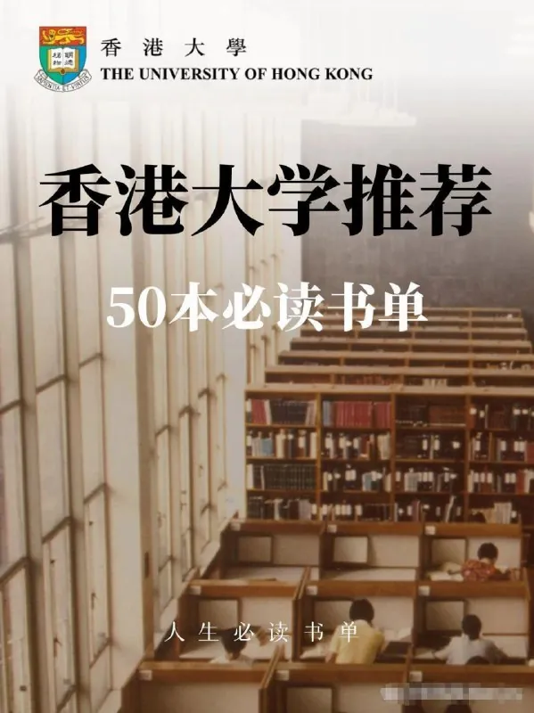 香港大学推荐的50本经典书籍