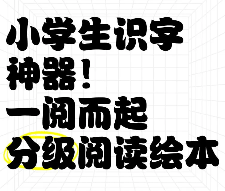 一阅而起（1-4级）