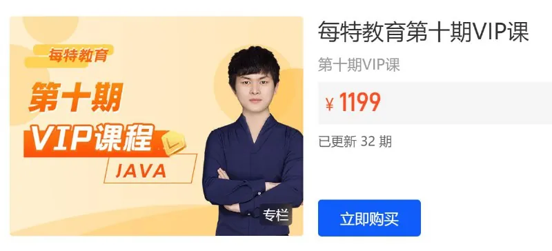 每特教育第十期JavaVIP课