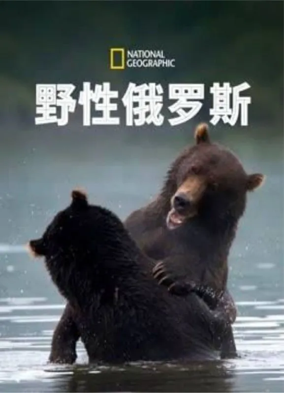 野性俄罗斯