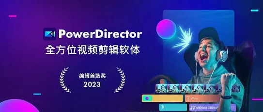 PowerDirector-威力导演视频剪辑