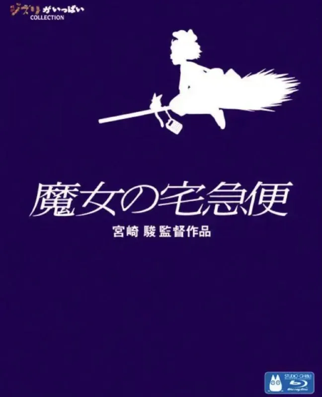 魔女宅急便
