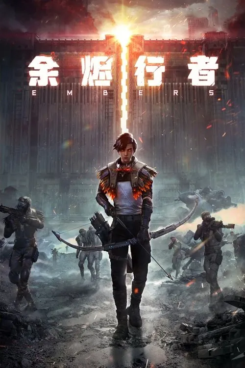 余烬行者（2025）