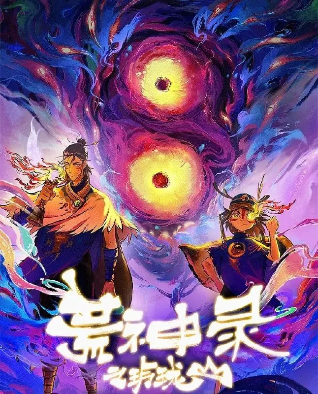 荒神录之玲珑山