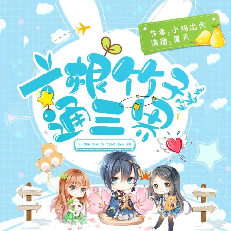 一根竹子通三界