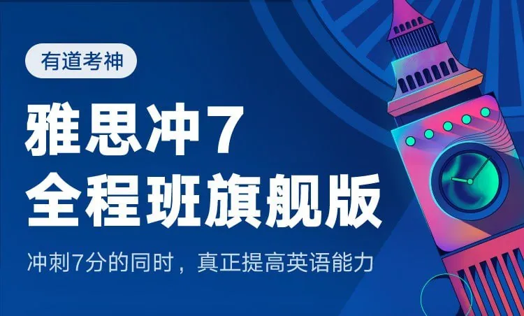 有道考神雅思冲7全程班-旗舰版