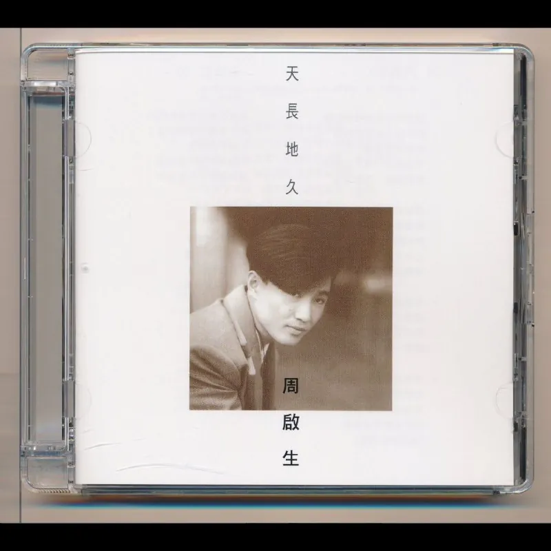 周启生天长地久限量版SACD
