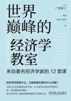 世界巅峰的经济学教室:来自著名经济学家的12堂课