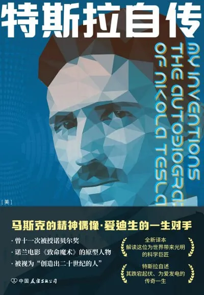 特斯拉自传
