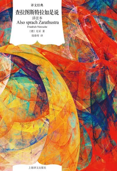 查拉图斯特拉如是说（译文经典）