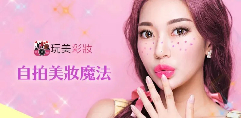 玩美彩妆AR美妆自拍魔镜