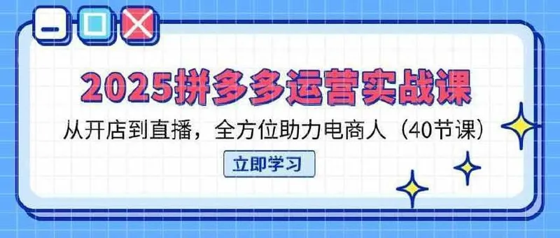 2025拼多多运营实战课程