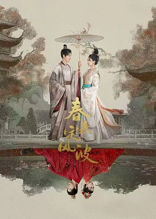 春来定风波