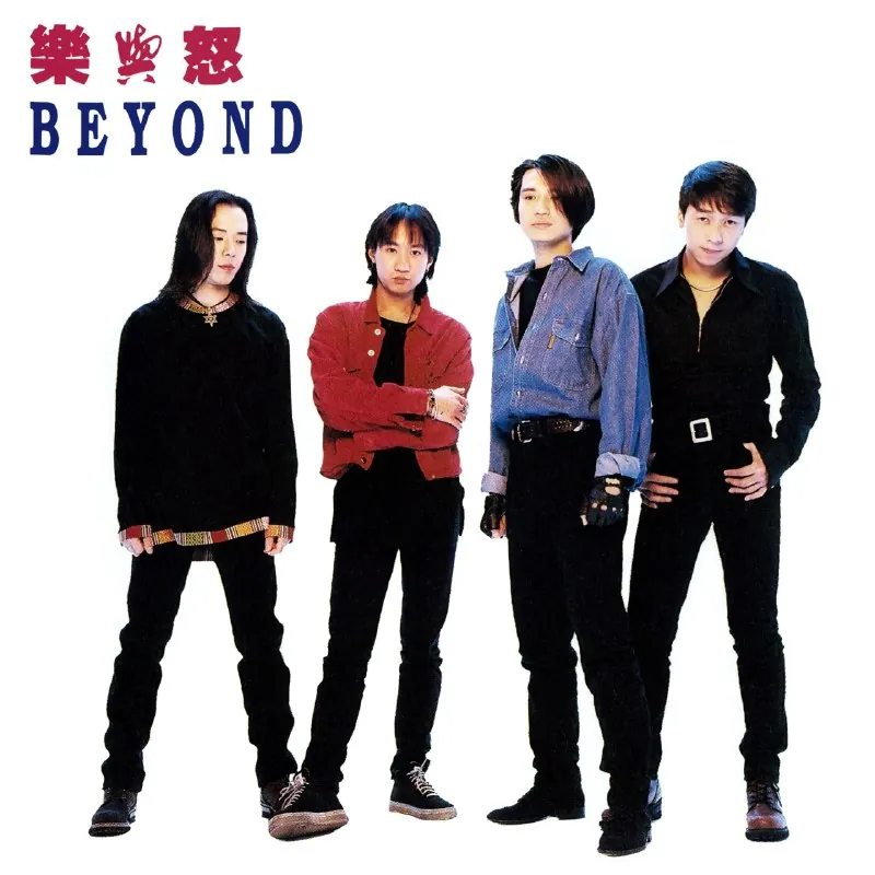 Beyond-乐与怒
