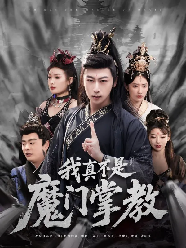 我真不是魔门掌教 短剧
