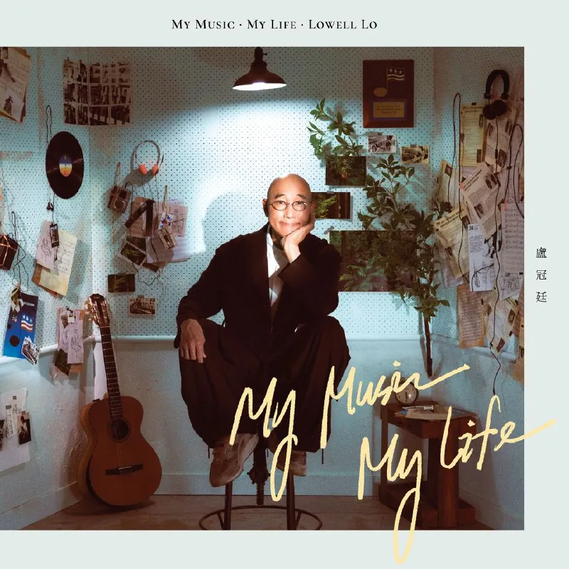 卢冠廷-MyMusic.MyLife