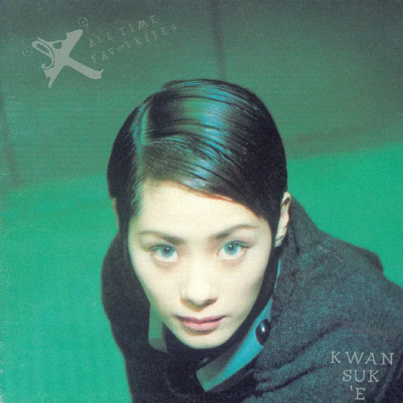 关淑怡'EX'AllTimeFavourites