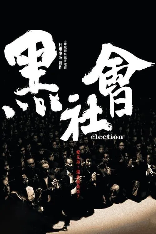 黑社会