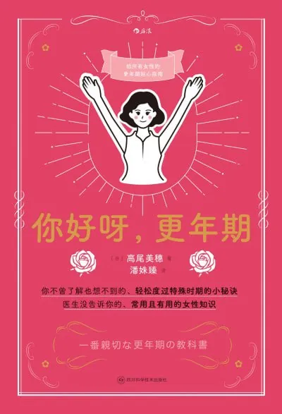 你好呀，更年期