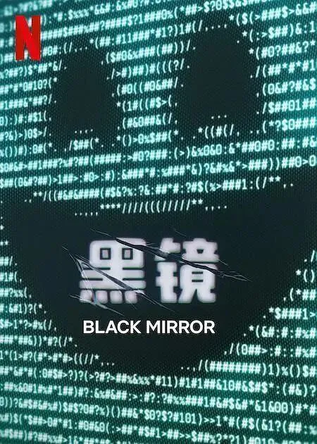 黑镜7季全