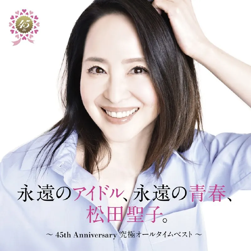 松田圣子-永遠のアイドル、永遠の青春、松田聖子。〜45thAnniversary究極オールタイムベスト〜