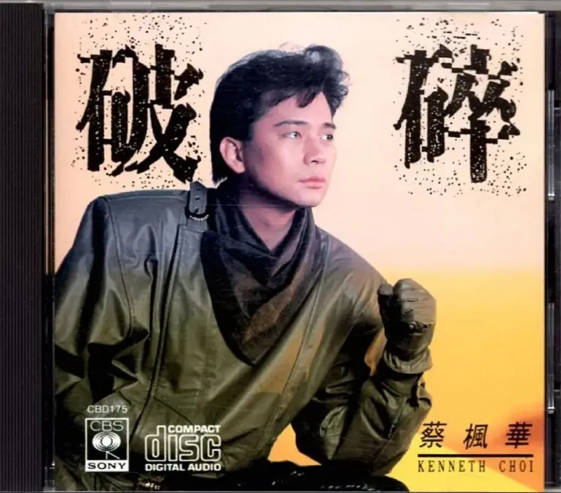 蔡枫华-破碎（复刻版）
