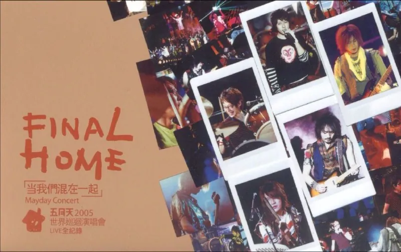五月天FinalHome演唱会