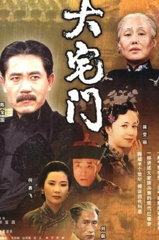 大宅门