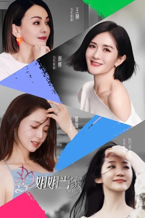 姐姐当家