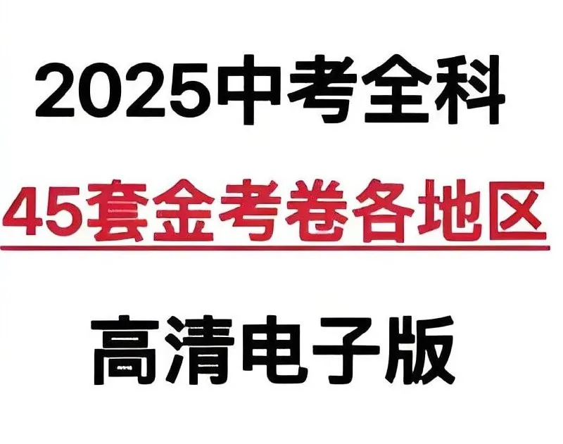 金考卷·2025版45套中考试卷汇编