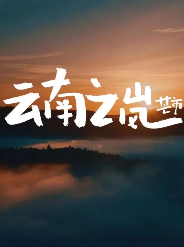 云南之岚