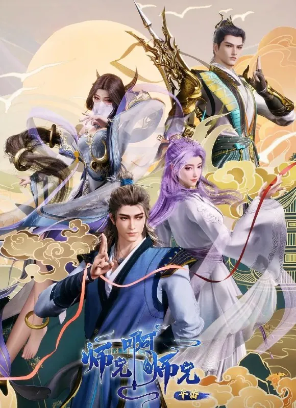 师兄啊师兄 电视剧
