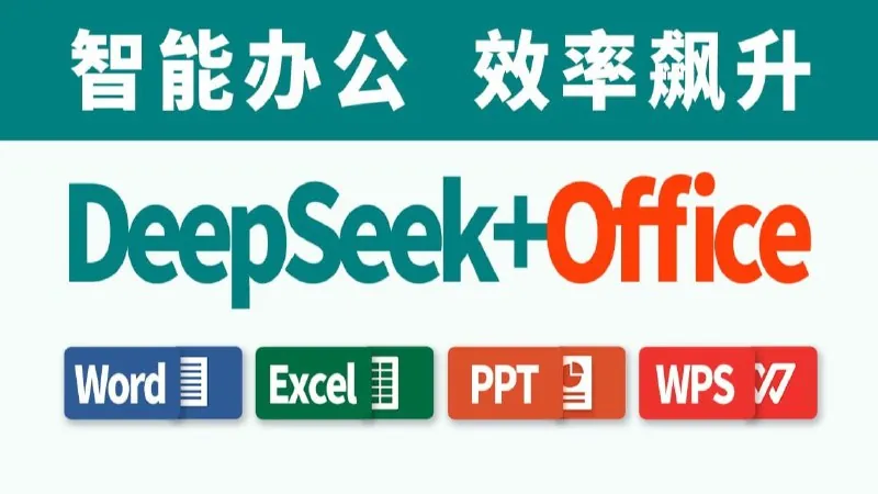 DeepSeek接入Office、WPS