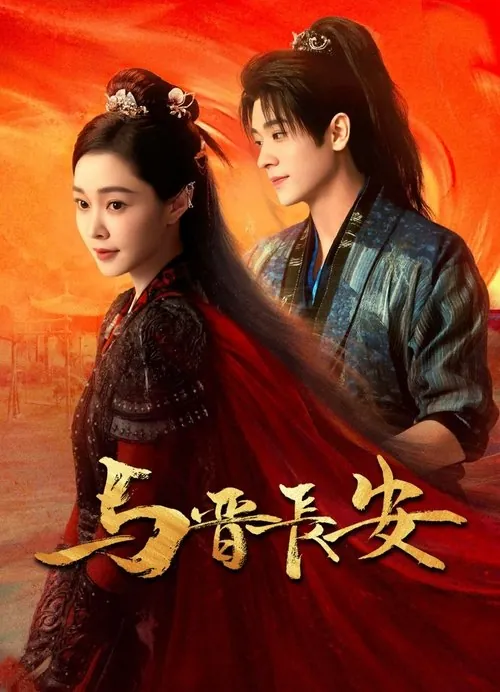 与晋长安