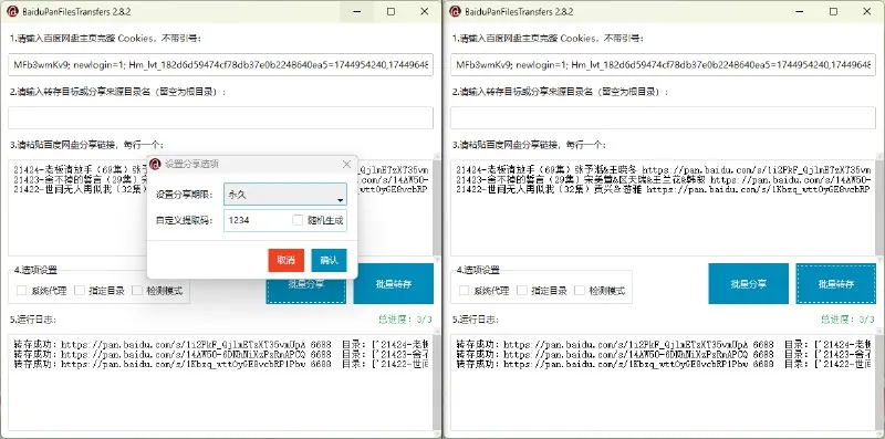 百度网盘批量转存工具
