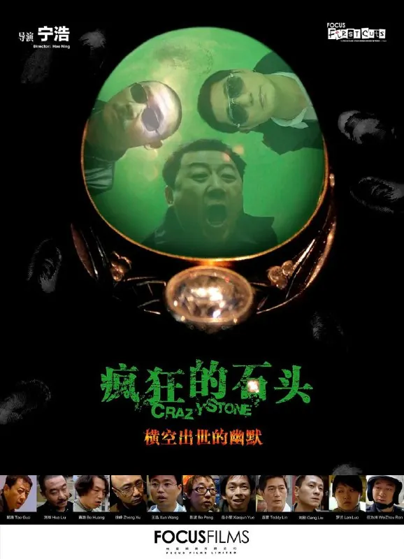 疯狂的石头