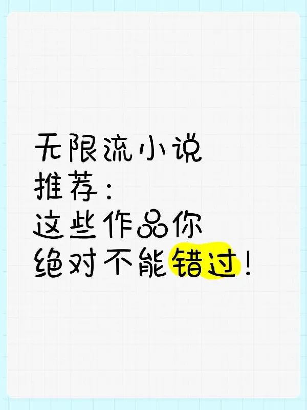 无限流小说合集